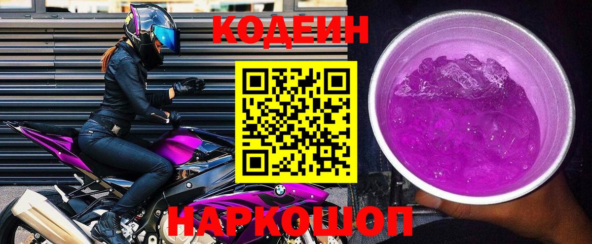 Советский  Codein Purple Drank  Кодеин Purple Drank  Вход с VPN 
